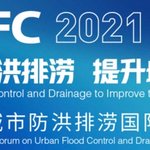 2021（第五屆）城市防洪排澇國際論壇 一號通知