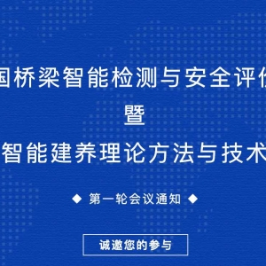會議通知｜第三屆全國橋梁智能檢測與安全評價技術論壇暨第一屆橋梁智能建養理論方法與 ...
