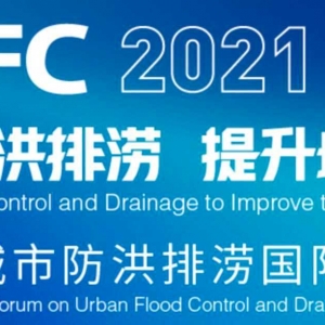 2021（第五屆）城市防洪排澇國際論壇 二號通知