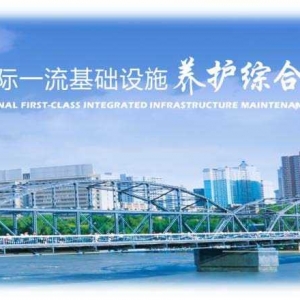 第136期 交通強國之新型養護思考和實踐
