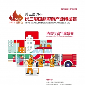 第三屆CNF長三角國際消防產業博覽會將于11月隆重開幕！