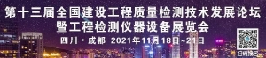 【第十三屆全國建設工程質量檢測論壇暨儀器設備展覽會】再次歸來，亮點頻頻！ ...
