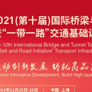 2021（第十屆）國際橋梁與隧道技術大會 暨“一帶一路”交通基礎設施高端論壇二號通知  ...