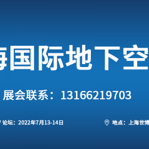 2022中國（上海）國際地下空間展覽會暨論壇