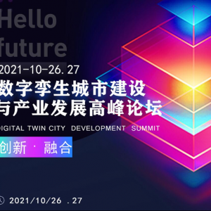 即將召開--2021數字孿生城市建設與產業發展高峰論壇