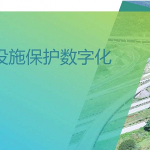 第141期 軌道交通設(shè)施保護(hù)數(shù)字化解決研究