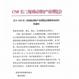 關于CNF長三角國際消防產業博覽會調整舉辦時間的通知