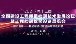 第十三屆全國建設工程質量檢測技術發展論壇暨工程檢測儀器設備展覽會延期公告 ... ...
