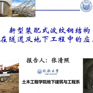 第142期 新型裝配式波紋鋼結(jié)構(gòu)在隧道及地下工程中的應(yīng)用