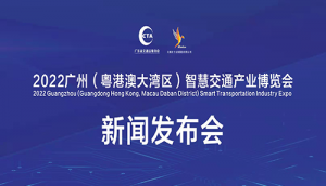 2022廣州（粵港澳大灣區）智慧交通產業博覽會 工作協調會暨新聞發布會在廣州召開 ...