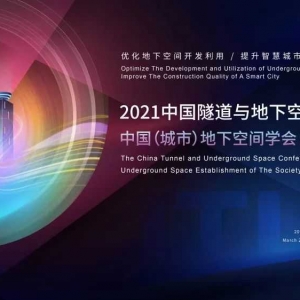 延期通知｜"2021中國隧道與地下空間大會暨中國(城市)地下空間學會(籌)成立大會"延期至 ...
