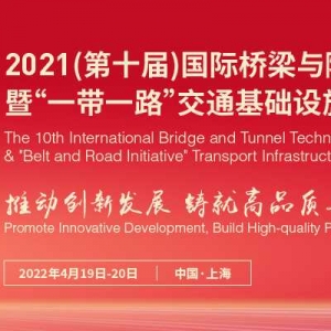 （第十屆）國際橋梁與隧道技術大會 暨“一帶一路”交通基礎設施高端論壇 ...