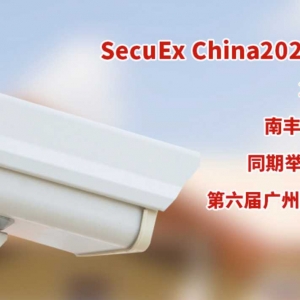2022第六屆廣州國際國土安全與安防展