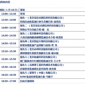 線上交流｜結構安全監測技術線上交流會將于今日召開