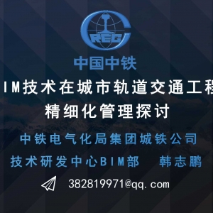 第147期 基于BIM技術(shù)在城市軌道交通工程項(xiàng)目精細(xì)化管理探討