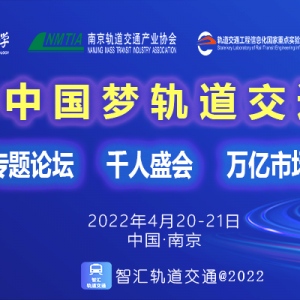 關于召開“2022中國夢軌道交通大會”的通知！