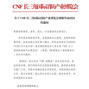 萬事俱備，只待佳期！2022長三角國際消防產業博覽會將延期舉辦 ... ...