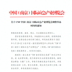 萬事俱備，只待佳期！2022中國（南京）國際應急產業博覽會將延期舉辦 ...