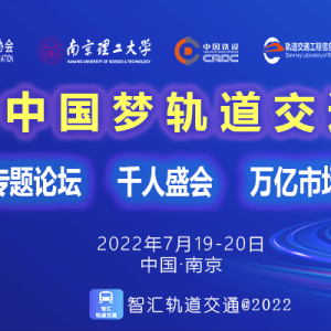 關于召開“2022中國夢軌道交通大會”的通知！