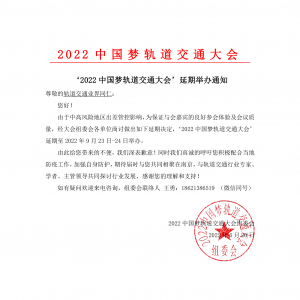 “2022中國夢軌道交通大會”延期舉辦通知