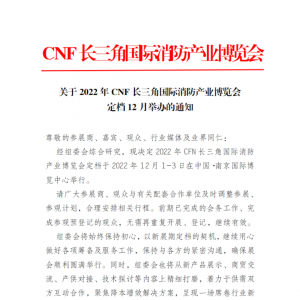 關于2022年CNF長三角國際消防產業博覽會定檔12月舉辦的通知