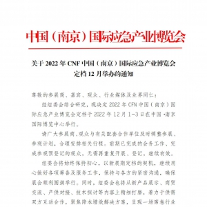關于2022年CNF中國（南京）國際應急產業博覽會定檔12月舉辦的通知 ...