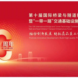 時間定了！9月13日-14日，第十屆國際橋梁與隧道技術大會暨“一帶一路”交通基礎設施高 ...