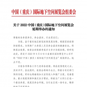 關于延期舉辦2022中國（重慶）國際地下空間展覽會的通知