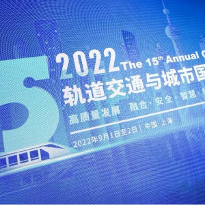 第十五屆軌道交通與城市國際峰會圓滿落幕！