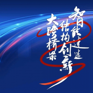9月20-23日 | 江蘇南京  第二十五屆全國(guó)橋梁學(xué)術(shù)會(huì)議