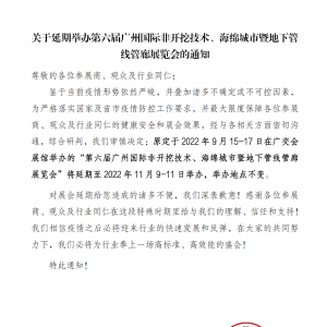 關(guān)于延期舉辦第六屆廣州國(guó)際非開(kāi)挖技術(shù)、海綿城市暨地下管線(xiàn)管廊展覽會(huì)的通知 ... ...