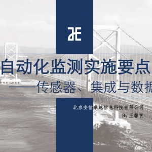 第155期 橋梁自動化監(jiān)測實施要點
