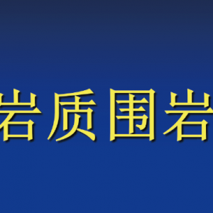 第156期 軌道交通巖質(zhì)圍巖分級研究