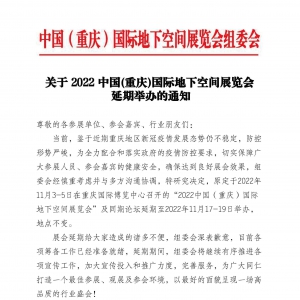 關(guān)于2022中國(guó)（重慶）國(guó)際地下空間展覽會(huì)延期舉辦的通知
