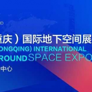 延期通知｜關(guān)于中國(guó)（重慶）國(guó)際地下空間展覽會(huì)延期舉辦的通知 ...