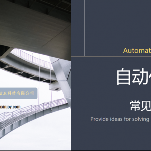“自動(dòng)化監(jiān)測(cè)常見(jiàn)問(wèn)題”會(huì)議分享