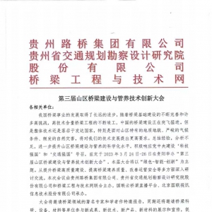 第三屆山區(qū)橋梁建設(shè)與管養(yǎng)技術(shù)創(chuàng)新大會(huì)即將召開(kāi)