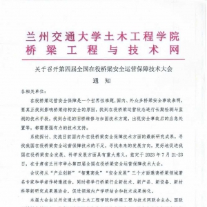 關(guān)于召開(kāi)第四屆全國(guó)在役橋梁安全運(yùn)營(yíng)保障技術(shù)大會(huì)的通知
