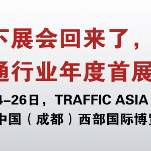 TRAFFIC ASIA 2023亞洲國(guó)際交通展將于3月24-26日在成都隆重舉辦！