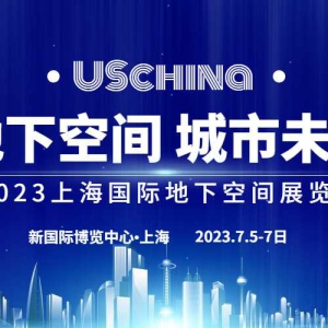 會(huì)議通知｜2023上海國(guó)際地下空間展覽會(huì)
