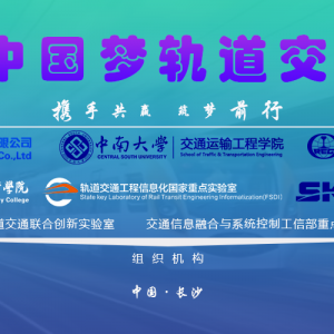 關于召開“2023中國夢軌道交通大會”的通知