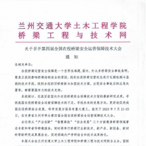 第四屆全國在役橋梁安全大會通知