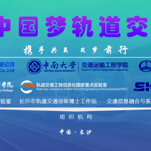 關于召開“2023中國夢軌道交通大會”的通知！（含議程）