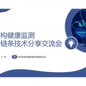 結構健康監測全鏈條技術分享交流會成功舉辦