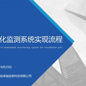線上會議｜基坑自動化監(jiān)測系統(tǒng)實(shí)現(xiàn)流程