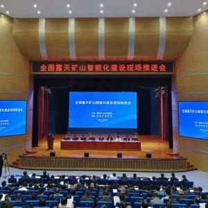 國家礦山安全監察局召開全國露天礦山智能化建設現場推進會 ...