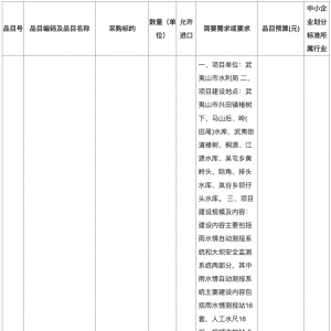 武夷山市公益性小型水庫雨水情測報及大壩安全監測項目公開招標招標公告 ...
