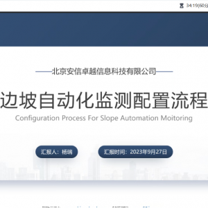 線上會議｜邊坡自動化監(jiān)測配置流程