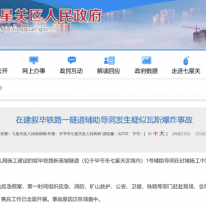 在建敘畢鐵路一隧道輔助導(dǎo)洞發(fā)生疑似瓦斯爆炸事故，致5死1傷 ...