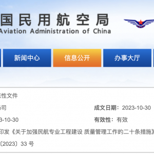 《關于加強民航專業工程建設質量管理工作的二十條措施》（民航規 〔2023〕33 號） ...